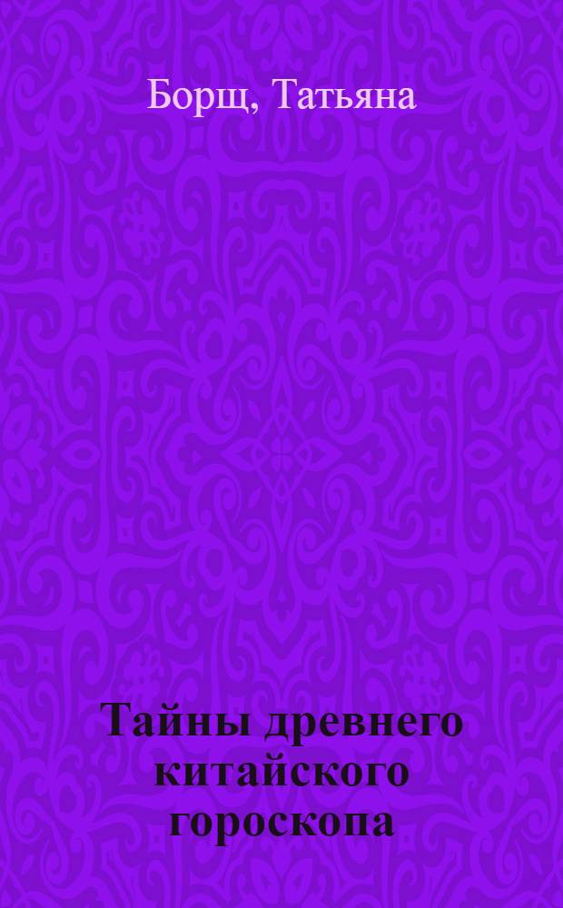 Тайны древнего китайского гороскопа