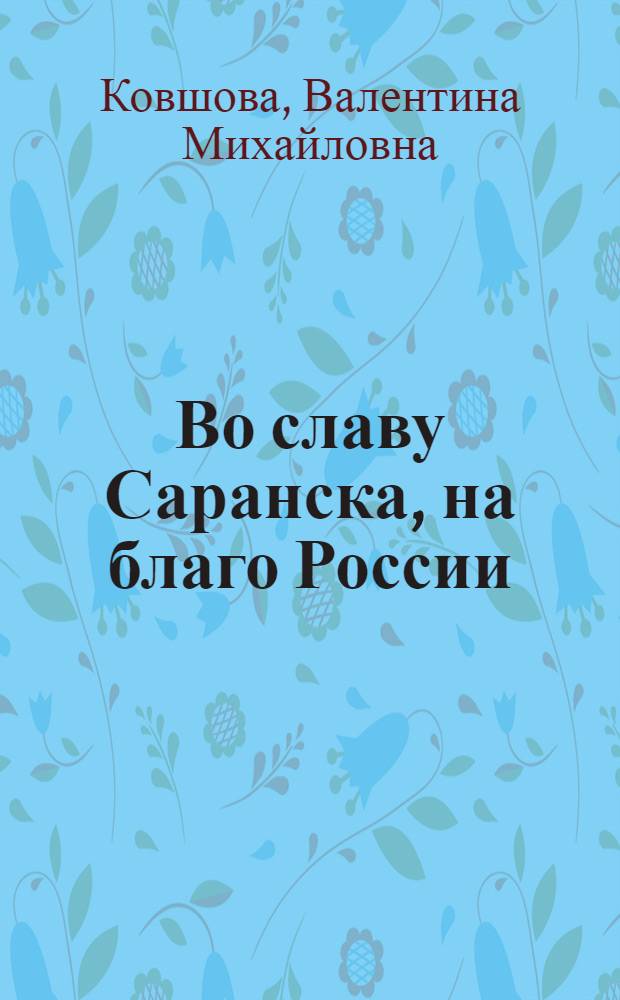 Во славу Саранска, на благо России