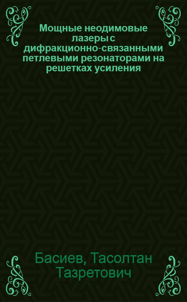 Мощные неодимовые лазеры с дифракционно-связанными петлевыми резонаторами на решетках усиления : монография