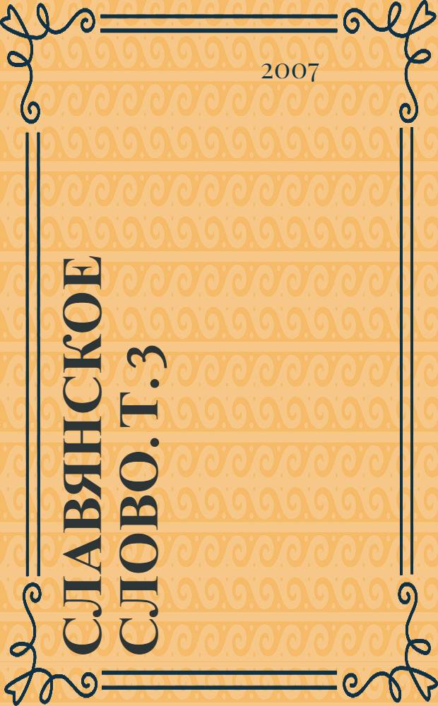 Славянское слово. Т. 3 : Стихи (1964-2007 гг.)