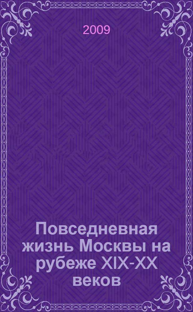 Повседневная жизнь Москвы на рубеже XIX-XX веков