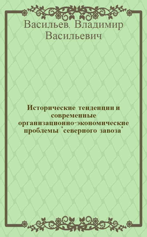 Исторические тенденции и современные организационно-экономические проблемы "северного завоза" = Historical tendencies and present organizational economic challenges of the "northern delivery"