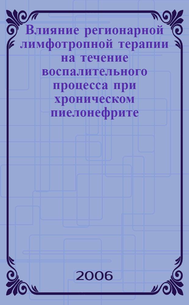 Влияние регионарной лимфотропной терапии на течение воспалительного процесса при хроническом пиелонефрите : автореф. дис. на соиск. учен. степ. канд. мед. наук : специальность 14.00.16 <паталогич. физиолог.> : специальногсть 14.00.37 <анестезиолог. и реаниматолог.>