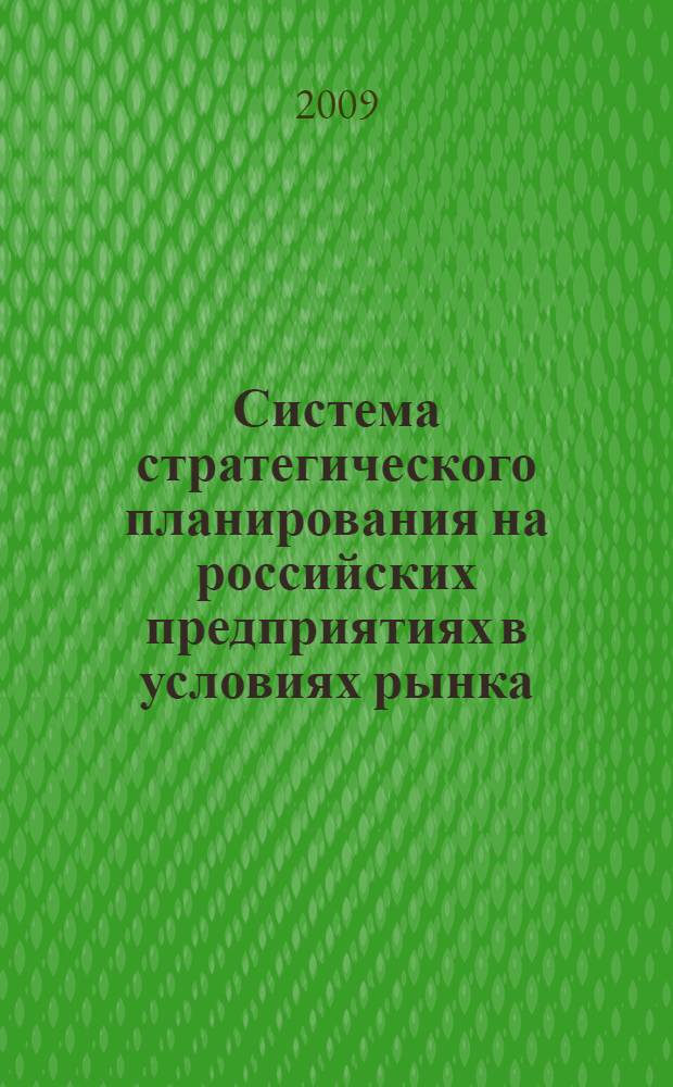 Система стратегического планирования на российских предприятиях в условиях рынка