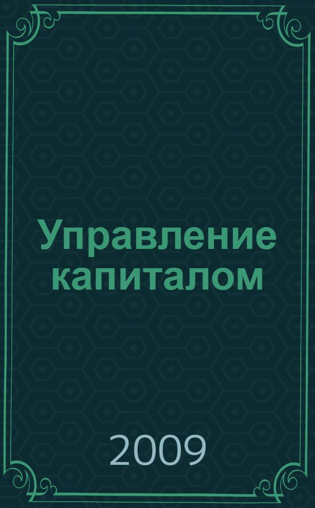 Управление капиталом: современные концепции методологии учетного обеспечения : монография