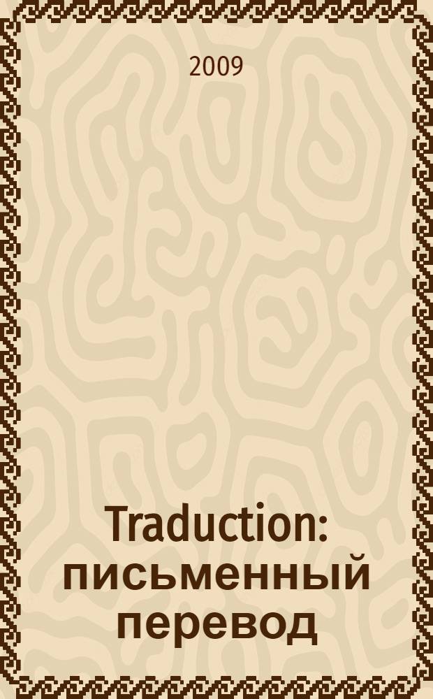 Traduction: письменный перевод (французский язык) : учебное пособие для студентов, обучающихся по специальности "Перевод и переводоведение"