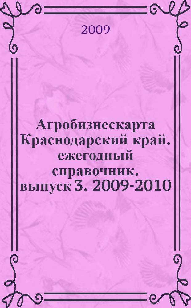 Агробизнескарта Краснодарский край. ежегодный справочник. выпуск 3. 2009-2010
