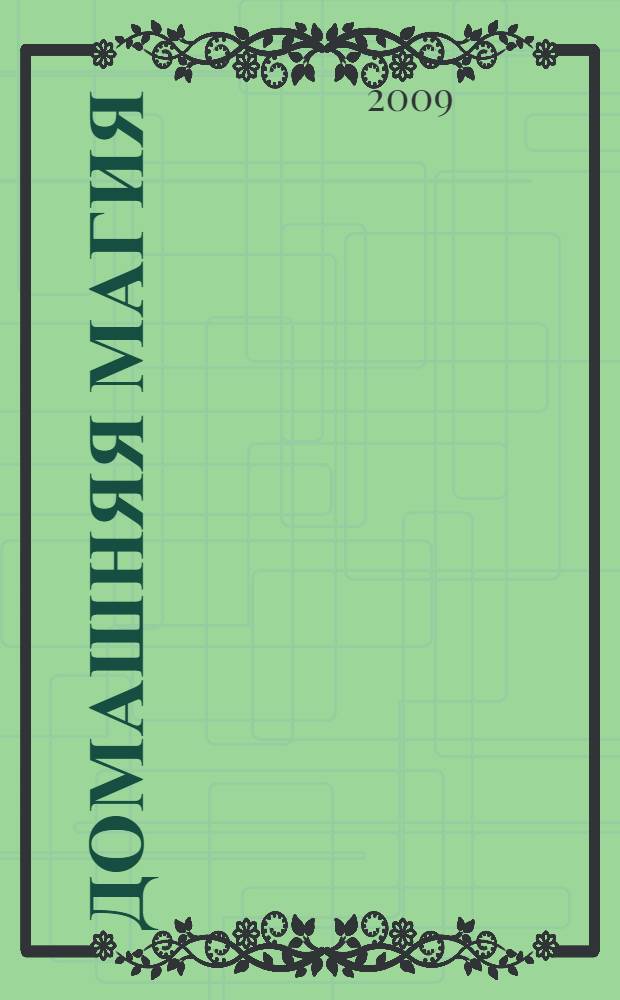 Домашняя магия: заклинания и ритуалы для защиты дома