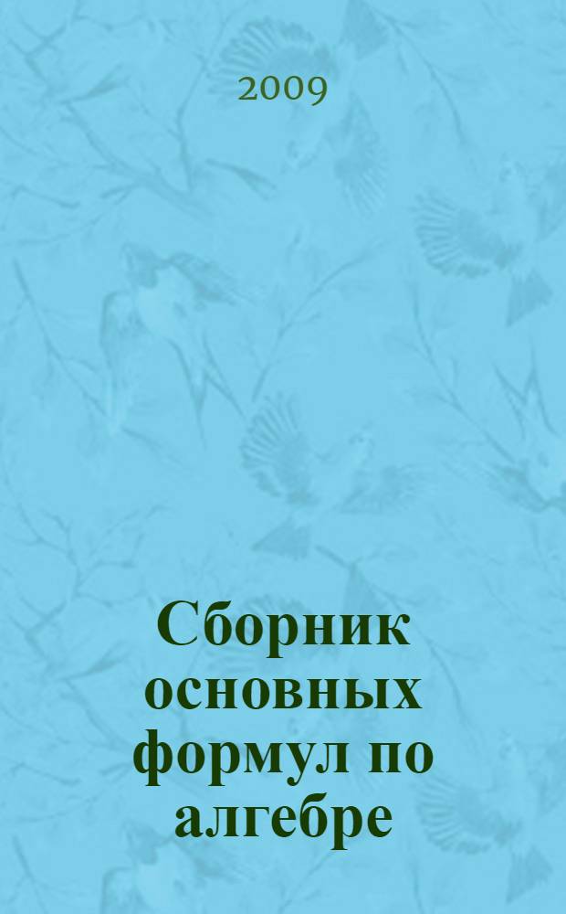 Сборник основных формул по алгебре