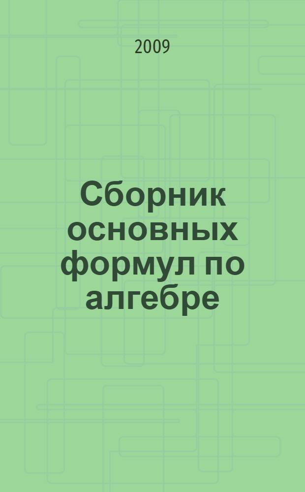 Сборник основных формул по алгебре