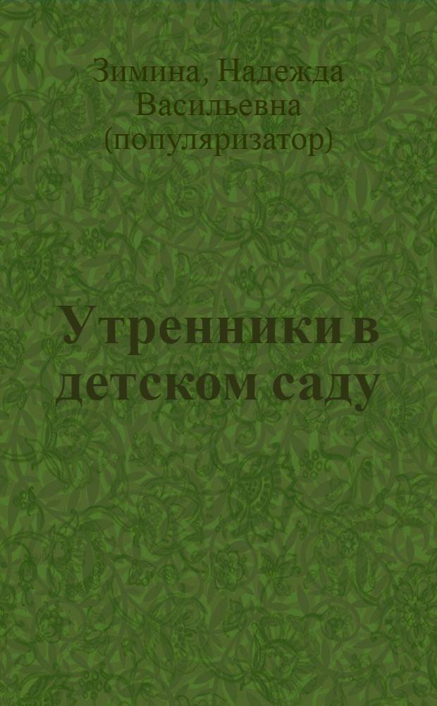 Утренники в детском саду : лучшие сценарии праздников для малышей