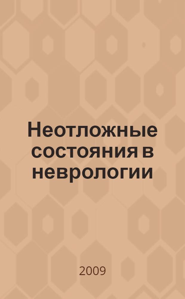 Неотложные состояния в неврологии : труды Национального конгресса "Неотложные состояния в неврологии", Москва, 2-3 декабря 2009 г = Urgent states in neurology