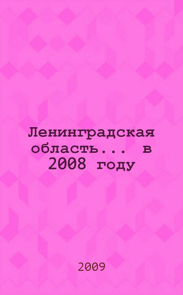 Ленинградская область... ... в 2008 году