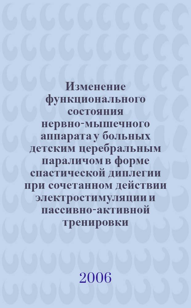 Изменение функционального состояния нервно-мышечного аппарата у больных детским церебральным параличом в форме спастической диплегии при сочетанном действии электростимуляции и пассивно-активной тренировки : автореф. дис. на соиск. учен. степ. канд. мед. наук : специальность 14.00.16 <патологическая физиология>