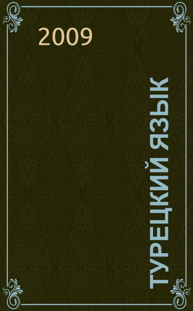 Турецкий язык : три в одном - грамматика, разговорник, словарь : перевод с немецкого