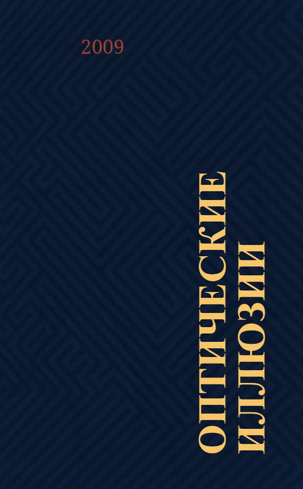 Оптические иллюзии