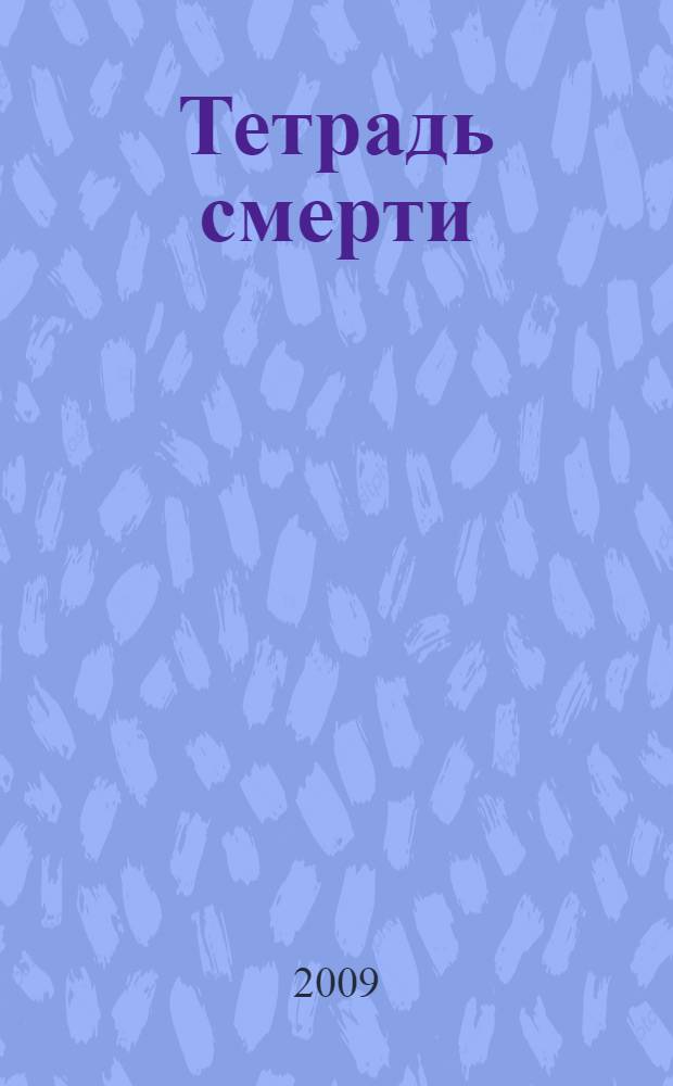 Тетрадь смерти = Death note : манга-сериал