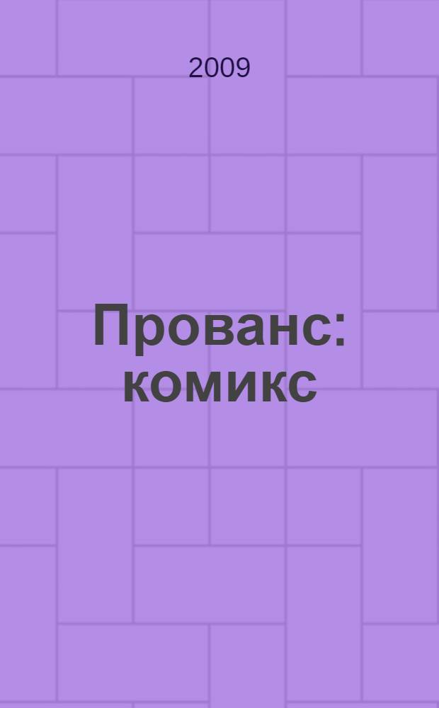 Прованс : комикс