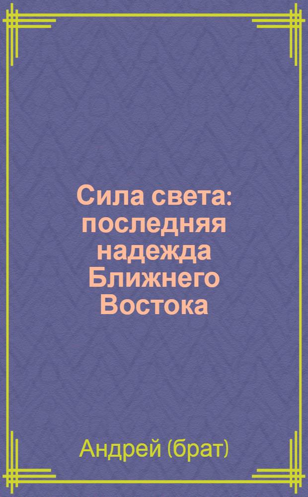 Сила света : последняя надежда Ближнего Востока : перевод с английского
