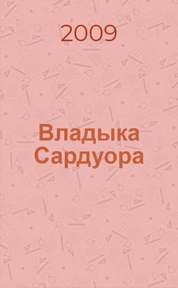 Владыка Сардуора : роман