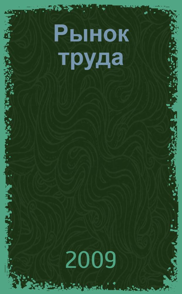 Рынок труда: его становление и развитие в современной российской экономике : монография