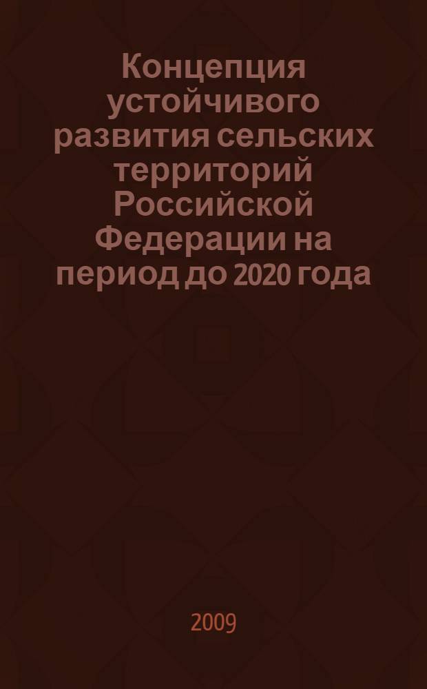 Концепция устойчивого развития сельских территорий Российской Федерации на период до 2020 года : проект
