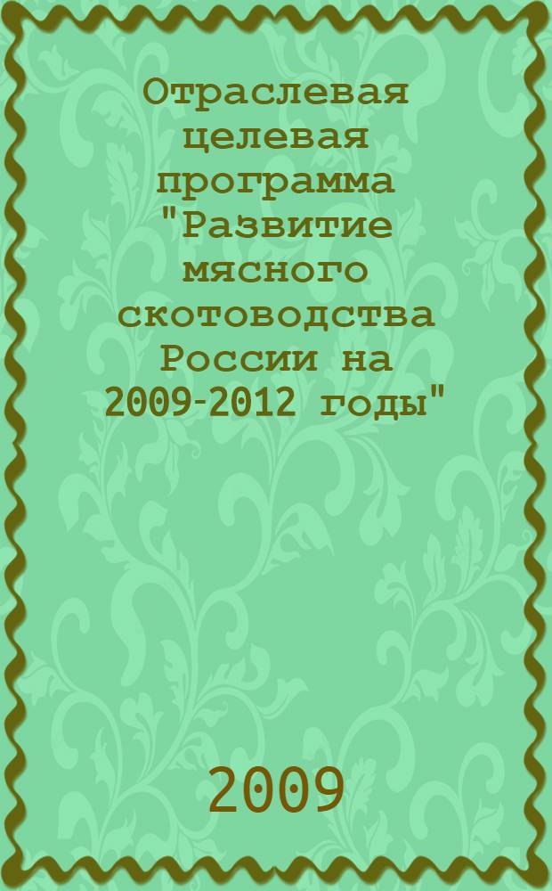 Отраслевая целевая программа "Развитие мясного скотоводства России на 2009-2012 годы"
