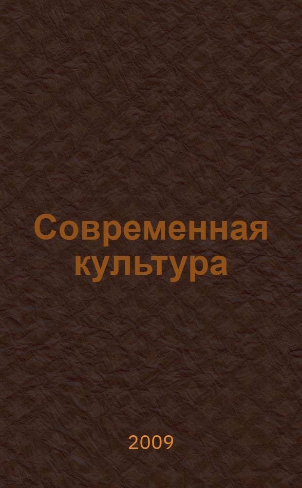 Современная культура : проблемы и перспективы : учебно-методическое пособие : для студентов всех специальностей очной, заочной и дистанционной форм обучения