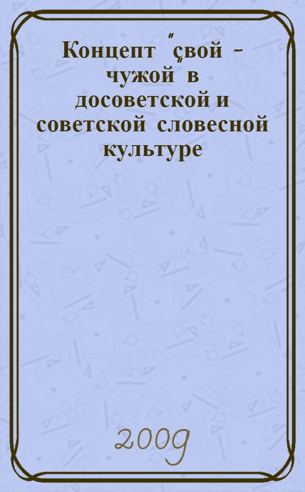 Концепт "свой - чужой" в досоветской и советской словесной культуре : учебное пособие по спецкурсу