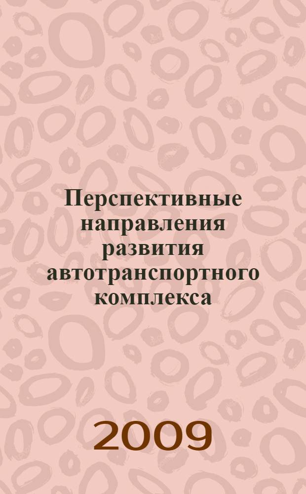 Перспективные направления развития автотранспортного комплекса : II Международная научно-производственная конференция ноябрь 2009 г. : сборник статей