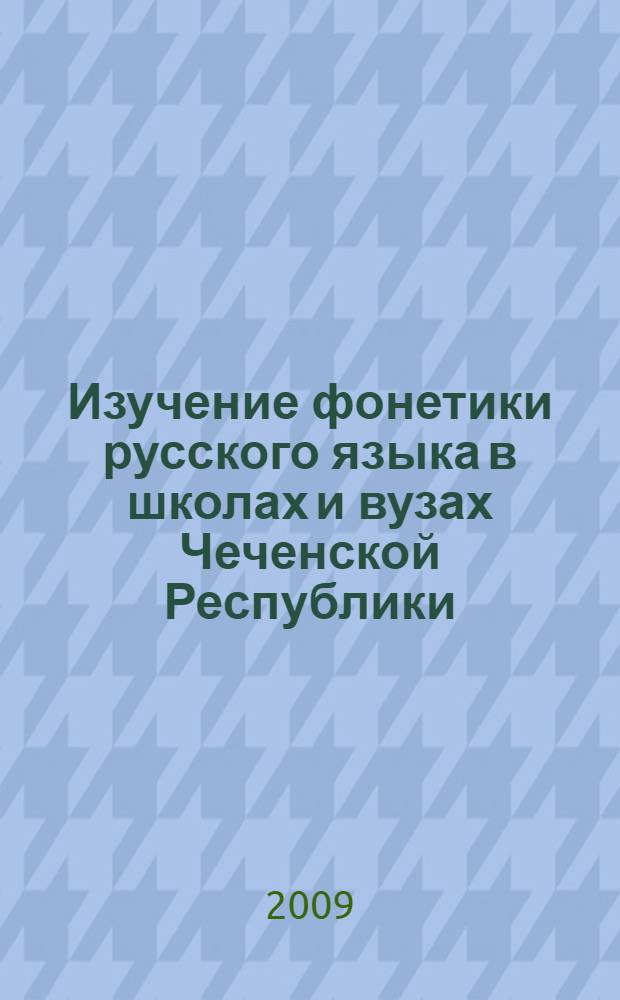 Изучение фонетики русского языка в школах и вузах Чеченской Республики : пособие