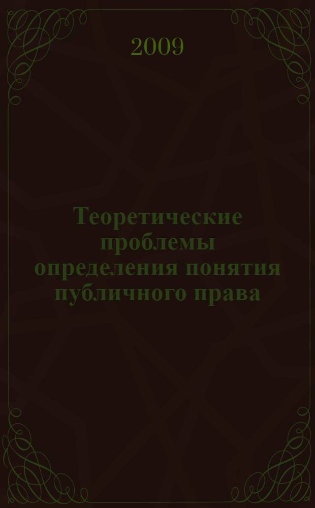 Теоретические проблемы определения понятия публичного права