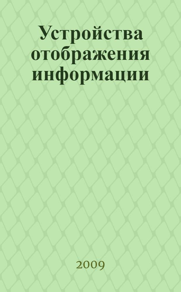Устройства отображения информации : учебное пособие для студентов специальности 160905.65 "Техническая эксплуатация траспортного радиооборудования" вузов региона