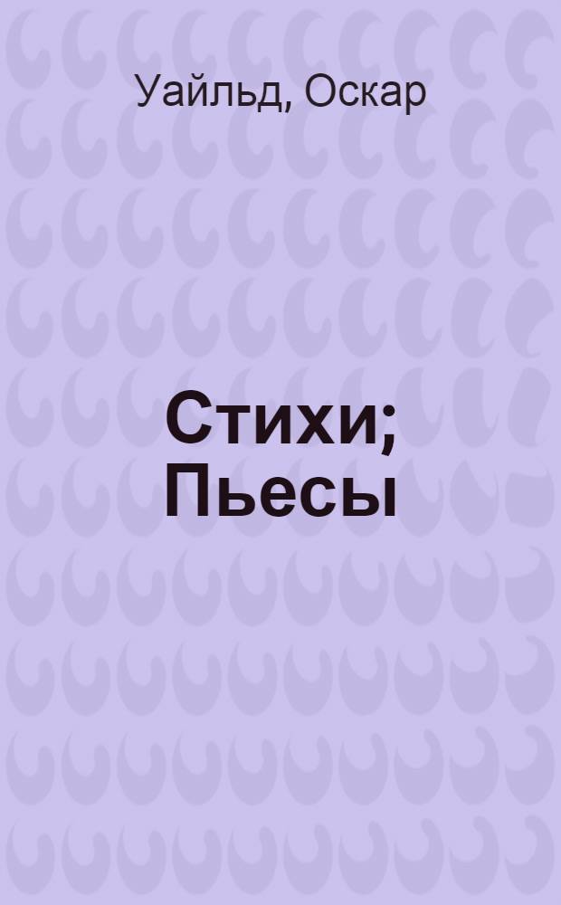 Стихи; Пьесы; Повести; Афоризмы и парадоксы: перевод с английского / Оскар Уайльд; предисл. В. Чухно; Рис. Обри Бердслея, Уолтера Крейна, художников стиля модерн