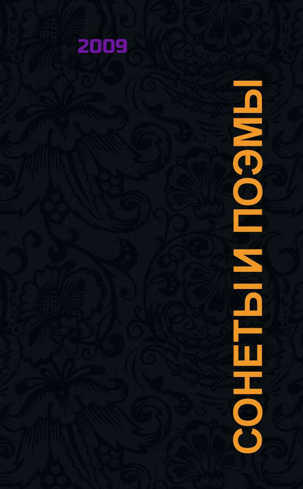 Сонеты и поэмы : перевод с английского