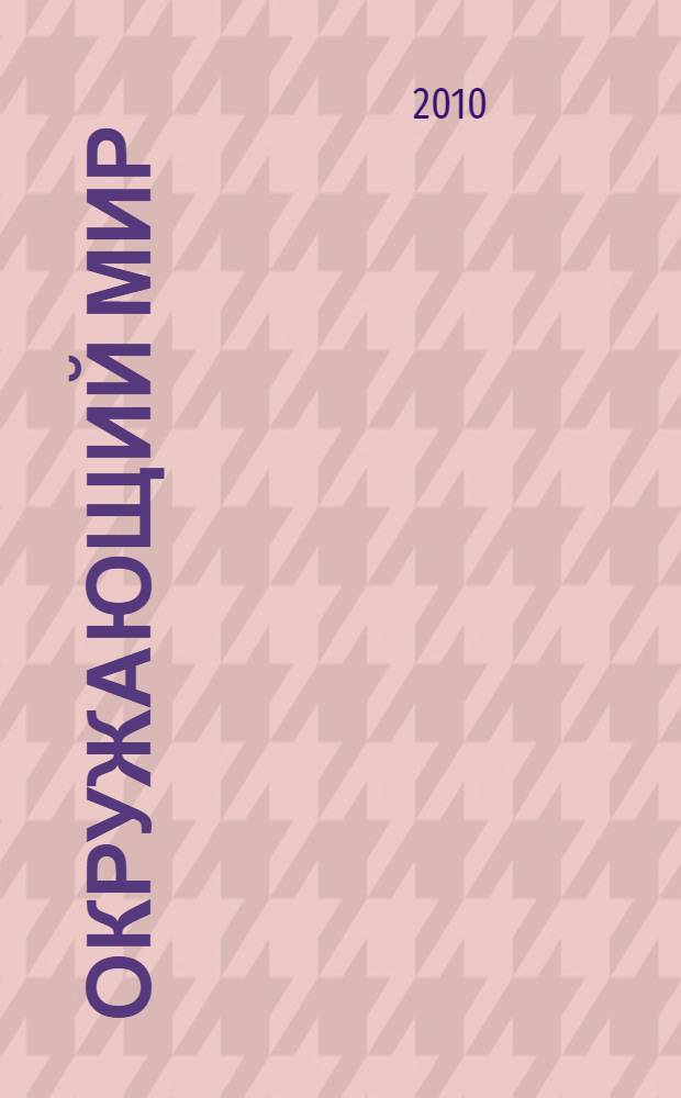 Окружающий мир: 4 класс: Рабочая тетрадь N2 для учащихся общеобразовательных учреждений