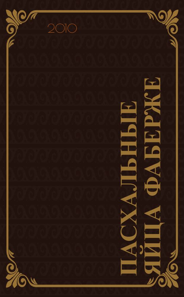 Пасхальные яйца Фаберже : легендарная история создания и загадочная судьба величайших шедевров Российской империи