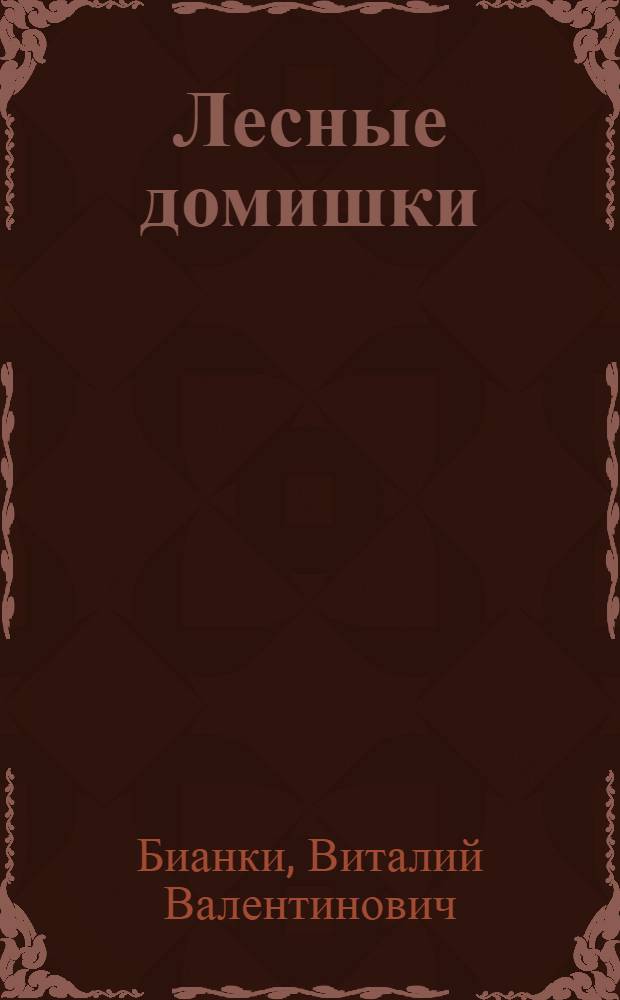 Лесные домишки : рассказы и сказки для младшего школьного возраста