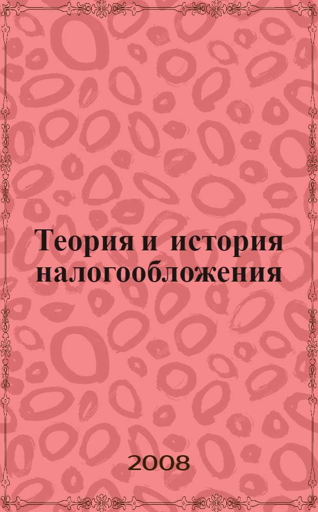 Теория и история налогообложения : учебное пособие