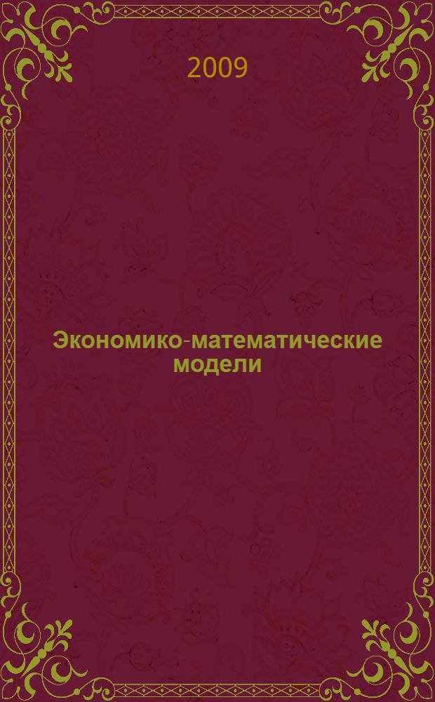Экономико-математические модели : учебное пособие : для студентов, обучающихся по специальностям 080197 "Налоги и налогообложение" и 080103 "Национальная экономика"