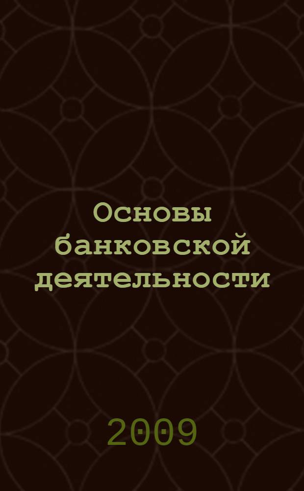 Основы банковской деятельности: рабочая тетрадь