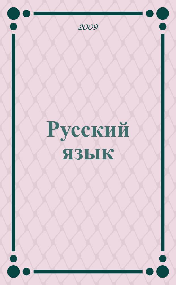 Русский язык: Орфография. Пунктуация : дистанционный курс подготовки к ЕГЭ