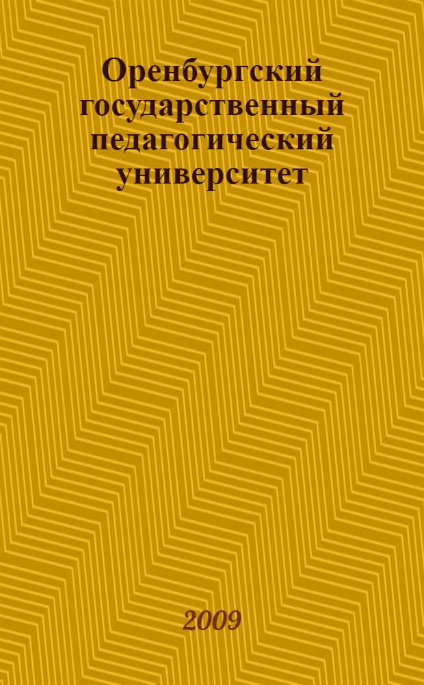Оренбургский государственный педагогический университет: история и современность. Т. 11 : Секции филологического факультета, кафедры философии и религиоведения