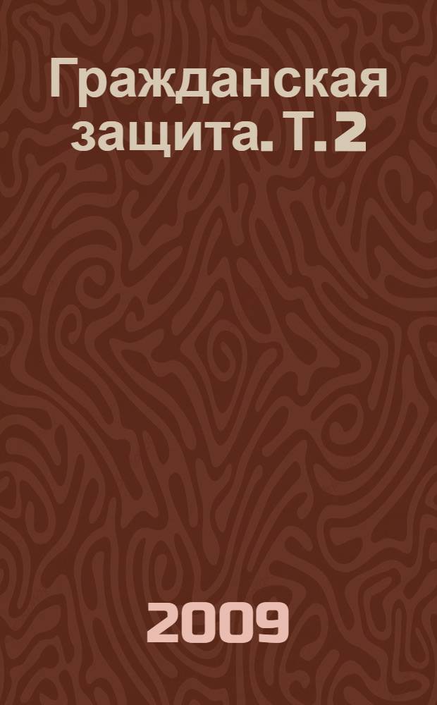 Гражданская защита. Т. 2 : К - О