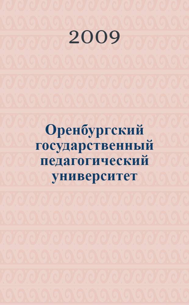Оренбургский государственный педагогический университет: история и современность. Т. 7 : Институт естествознания и экономики. Химия. География. Методика преподавания