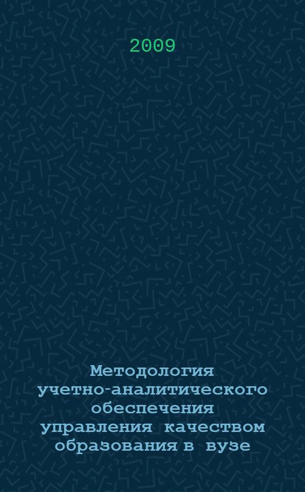 Методология учетно-аналитического обеспечения управления качеством образования в вузе : монография
