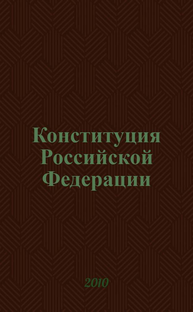 Конституция Российской Федерации : с комментариями для школьников