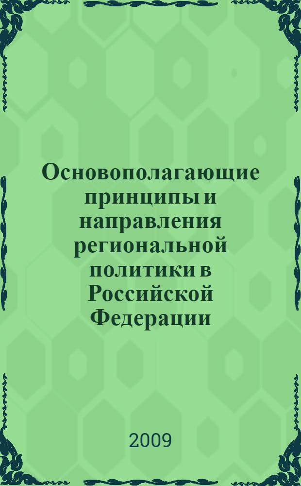 Основополагающие принципы и направления региональной политики в Российской Федерации : сборник статей и документов