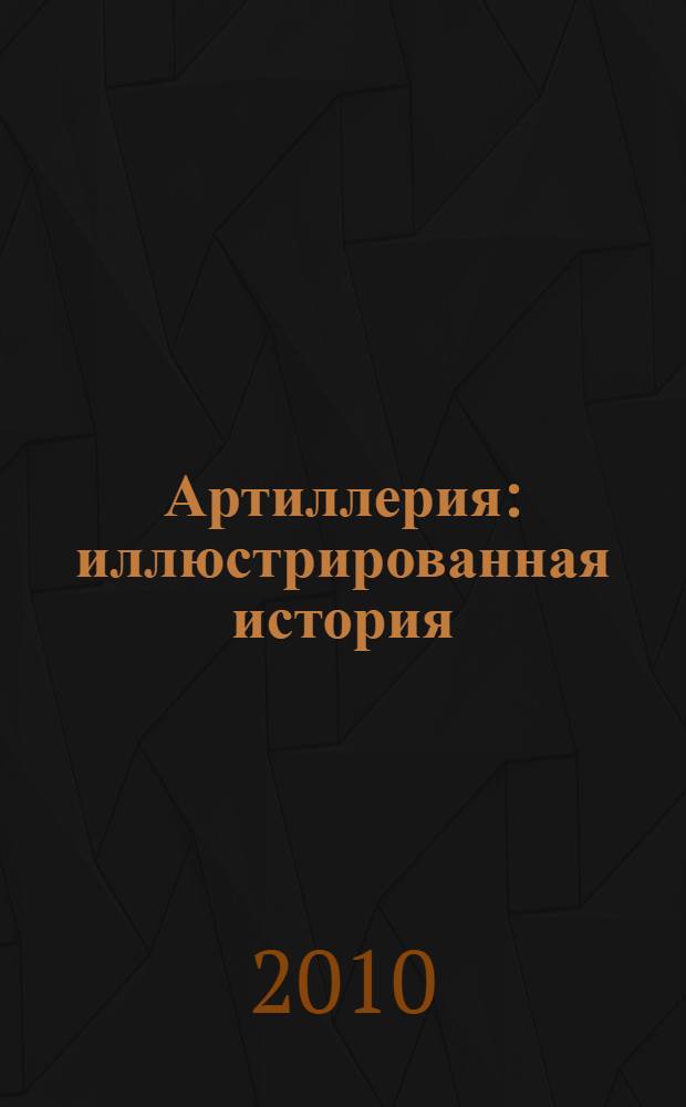 Артиллерия : иллюстрированная история