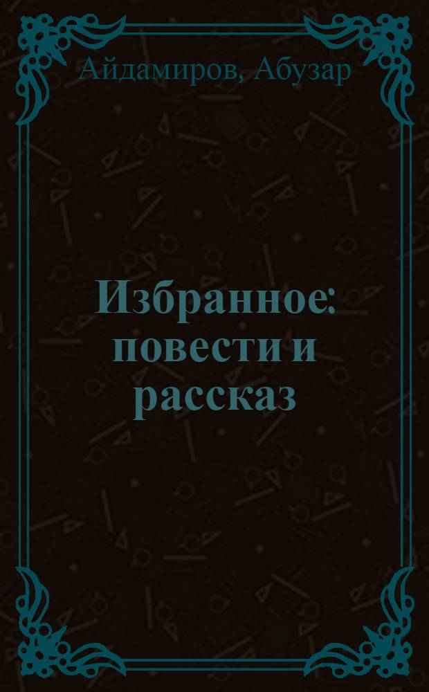 Избранное : повести и рассказ